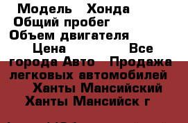  › Модель ­ Хонда c-rv › Общий пробег ­ 280 000 › Объем двигателя ­ 2 000 › Цена ­ 300 000 - Все города Авто » Продажа легковых автомобилей   . Ханты-Мансийский,Ханты-Мансийск г.